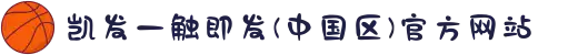 凯发一触即发(中国区)官方网站